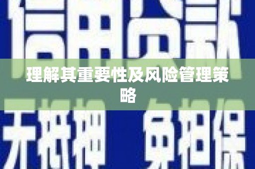 伊吾理解其重要性及风险管理策略