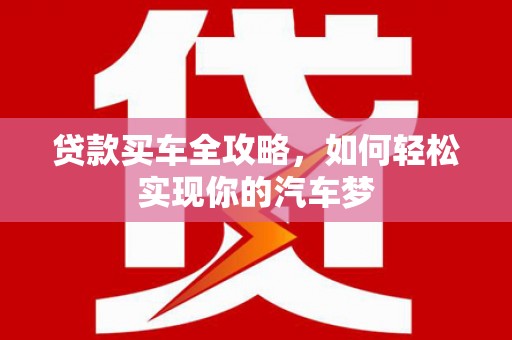伊吾贷款买车全攻略，如何轻松实现你的汽车梦