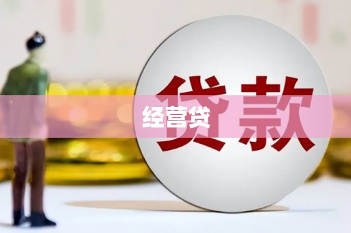 伊吾经营贷
