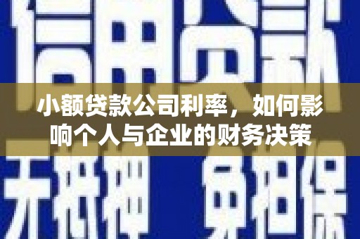 伊吾小额贷款公司利率，如何影响个人与企业的财务决策