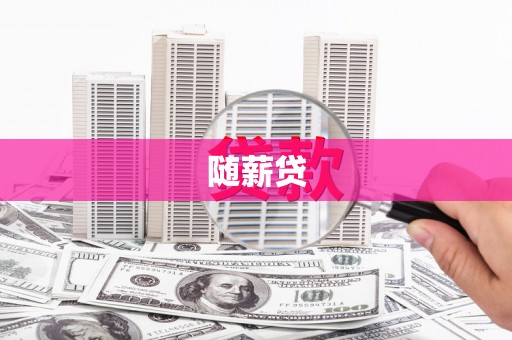 伊吾随薪贷