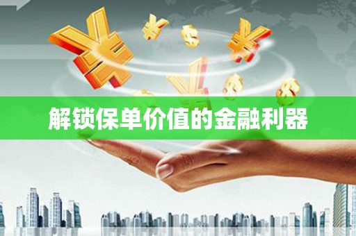 伊吾解锁保单价值的金融利器