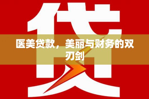 伊吾医美贷款，美丽与财务的双刃剑
