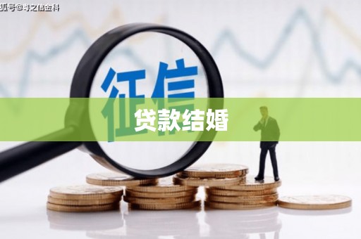 伊吾贷款结婚