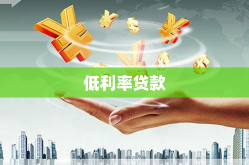 伊吾低利率贷款