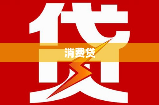 伊吾消费贷