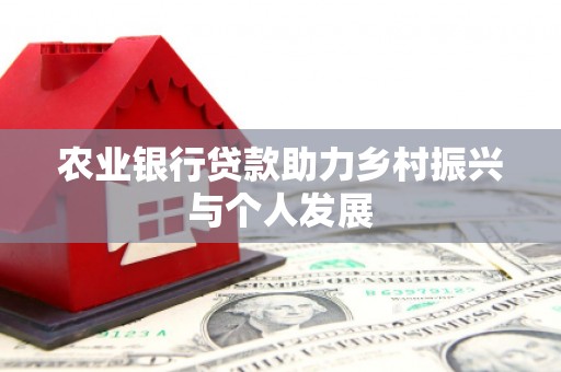 伊吾农业银行贷款助力乡村振兴与个人发展