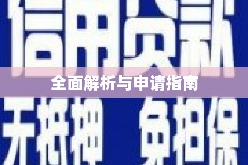 伊吾全面解析与申请指南