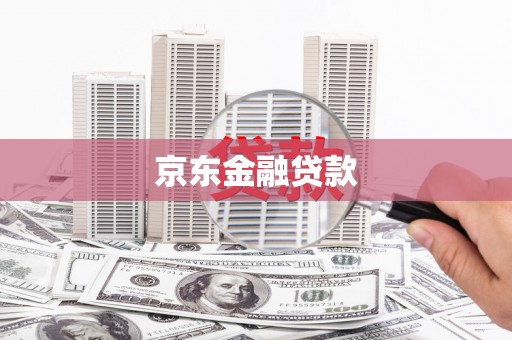 伊吾京东金融贷款