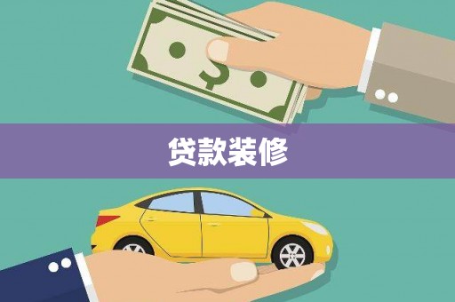 伊吾贷款装修