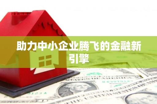 伊吾助力中小企业腾飞的金融新引擎