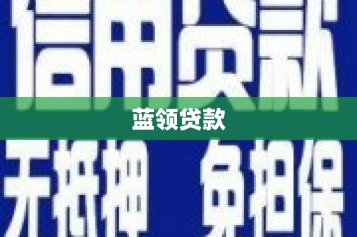 伊吾蓝领贷款
