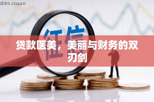 伊吾贷款医美，美丽与财务的双刃剑