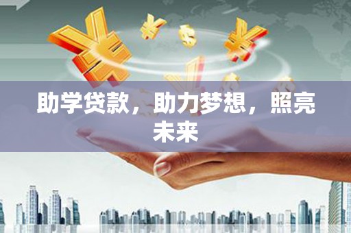 伊吾助学贷款，助力梦想，照亮未来