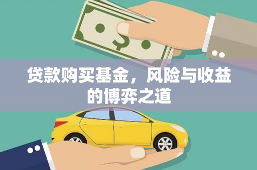 伊吾贷款购买基金，风险与收益的博弈之道
