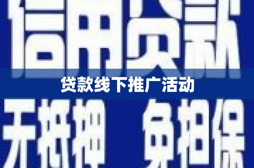 伊吾贷款线下推广活动