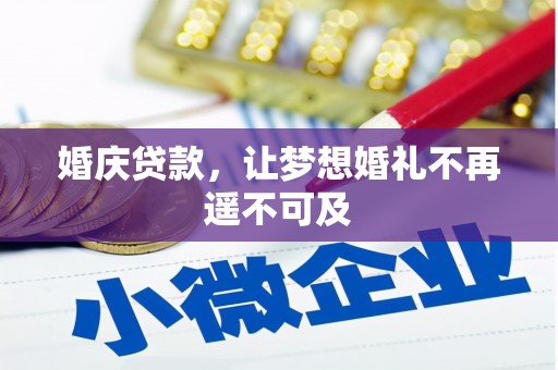 伊吾婚庆贷款，让梦想婚礼不再遥不可及