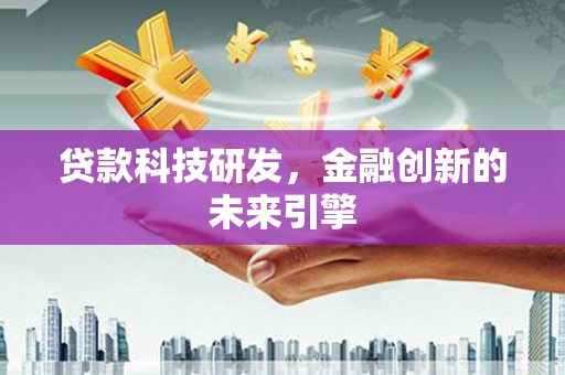 伊吾贷款科技研发，金融创新的未来引擎