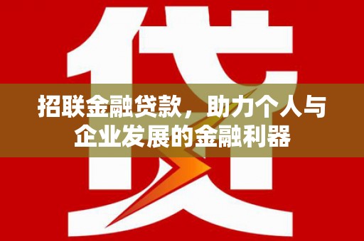 伊吾招联金融贷款，助力个人与企业发展的金融利器