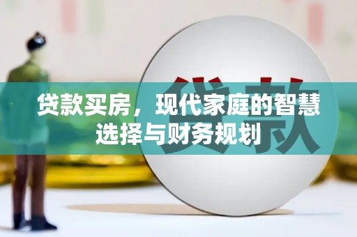 伊吾贷款买房，现代家庭的智慧选择与财务规划