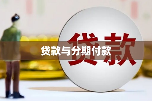 伊吾贷款与分期付款