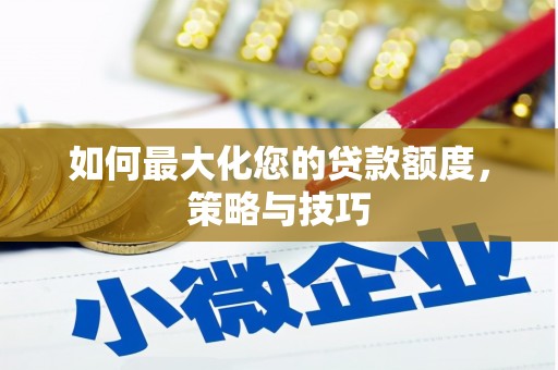 伊吾如何最大化您的贷款额度，策略与技巧