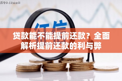 伊吾贷款能不能提前还款？全面解析提前还款的利与弊