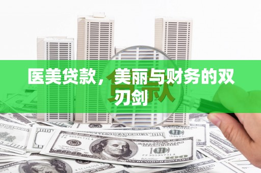 伊吾医美贷款，美丽与财务的双刃剑