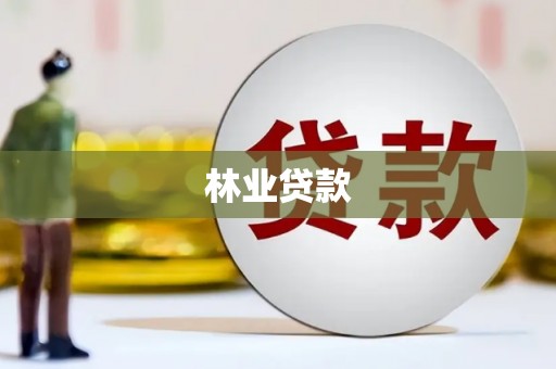 伊吾林业贷款