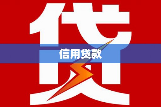 伊吾信用贷款