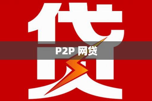伊吾P2P 网贷