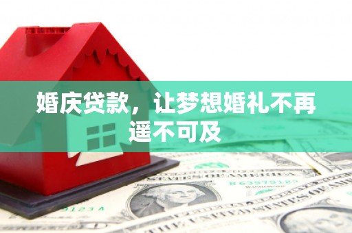 伊吾婚庆贷款，让梦想婚礼不再遥不可及