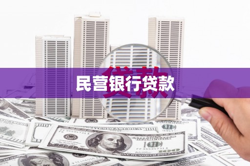 伊吾民营银行贷款