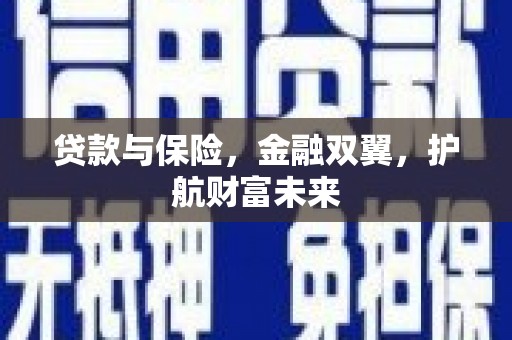 伊吾贷款与保险，金融双翼，护航财富未来