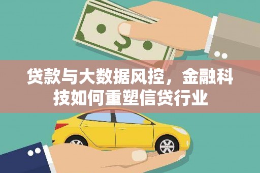 伊吾贷款与大数据风控，金融科技如何重塑信贷行业