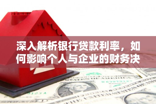 伊吾深入解析银行贷款利率，如何影响个人与企业的财务决策