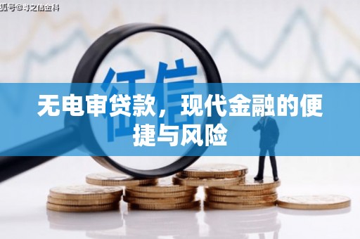 伊吾无电审贷款，现代金融的便捷与风险