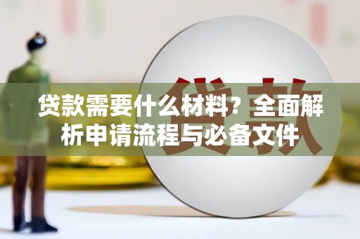 伊吾贷款需要什么材料？全面解析申请流程与必备文件