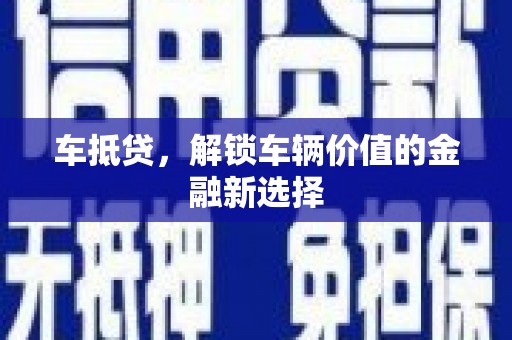 伊吾车抵贷，解锁车辆价值的金融新选择