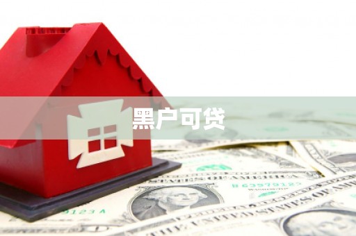 伊吾黑户可贷