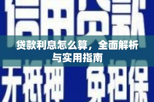 伊吾贷款利息怎么算，全面解析与实用指南