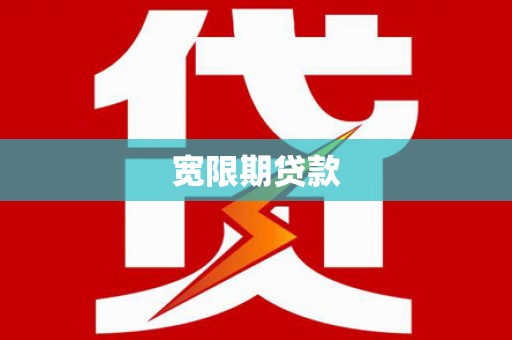 伊吾宽限期贷款