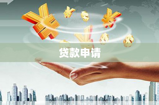 伊吾贷款申请