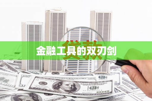 伊吾金融工具的双刃剑