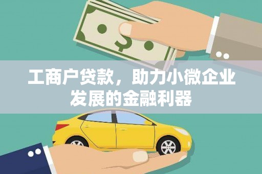 伊吾工商户贷款，助力小微企业发展的金融利器
