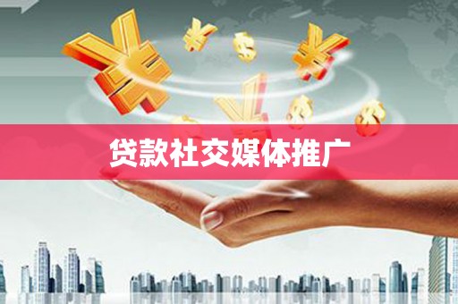 伊吾贷款社交媒体推广
