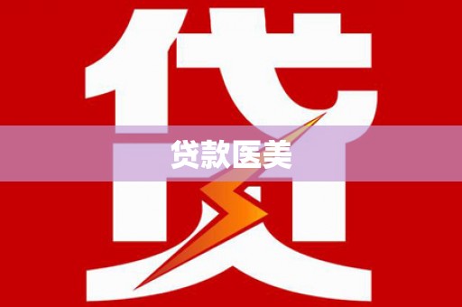 伊吾贷款医美