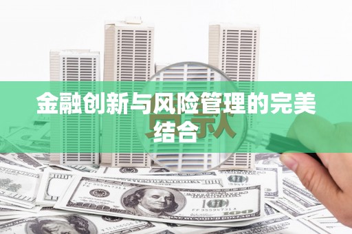 伊吾金融创新与风险管理的完美结合