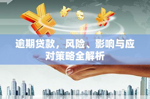 伊吾逾期贷款，风险、影响与应对策略全解析