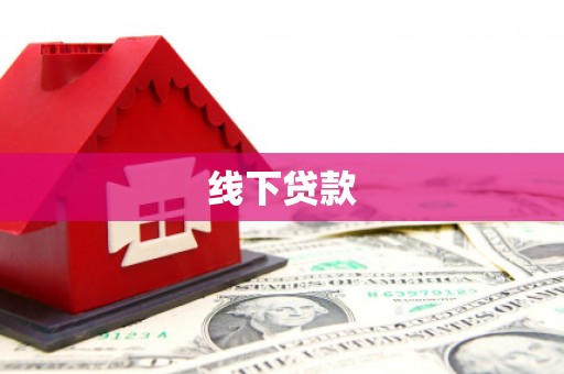 伊吾线下贷款